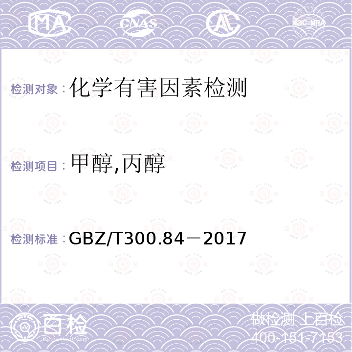 甲醇,丙醇 工作场所空气有毒物质测定 第84部分:甲醇,丙醇和辛醇