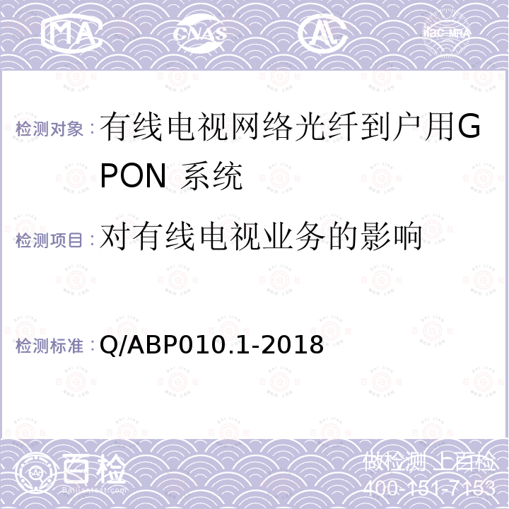 对有线电视业务的影响 有线电视网络光纤到户用GPON技术要求和测量方法 第1部分：GPON OLT/ONU