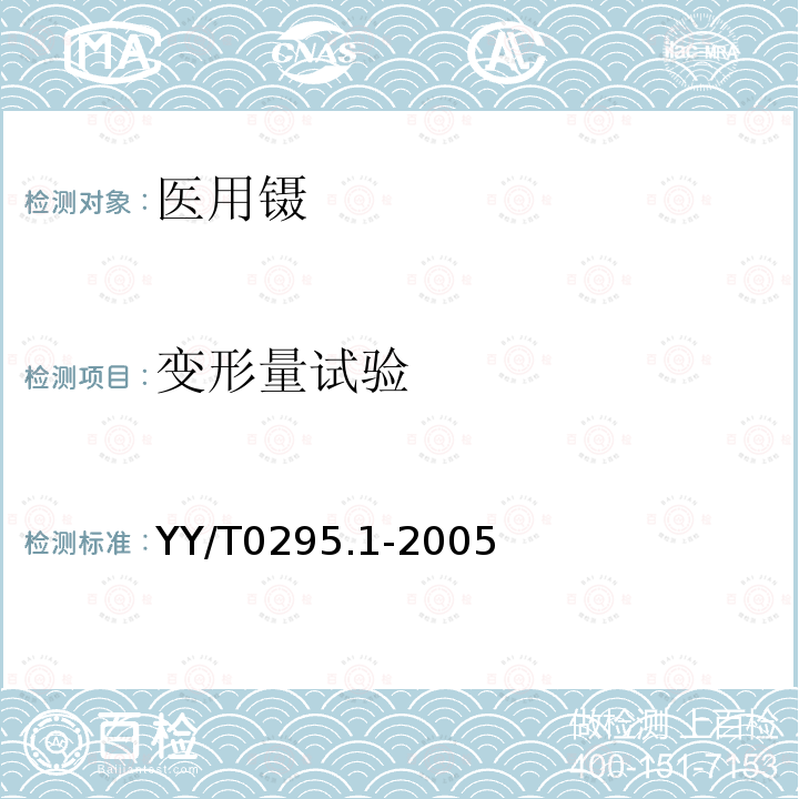 变形量试验 YY/T 0295.1-2005 医用镊通用技术条件