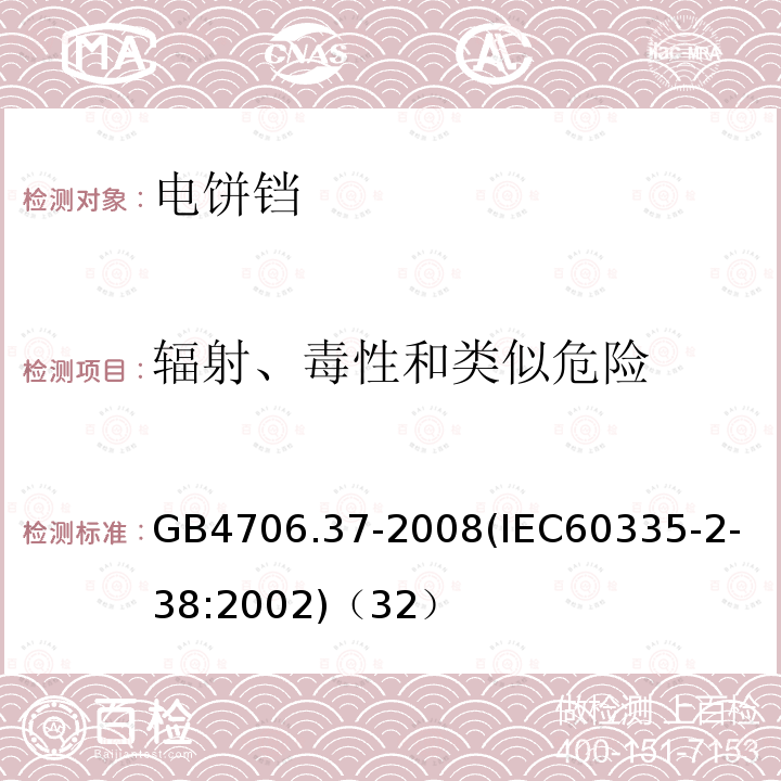 辐射、毒性和类似危险 家用和类似用途电器的安全商用单双面电热铛的特殊要求