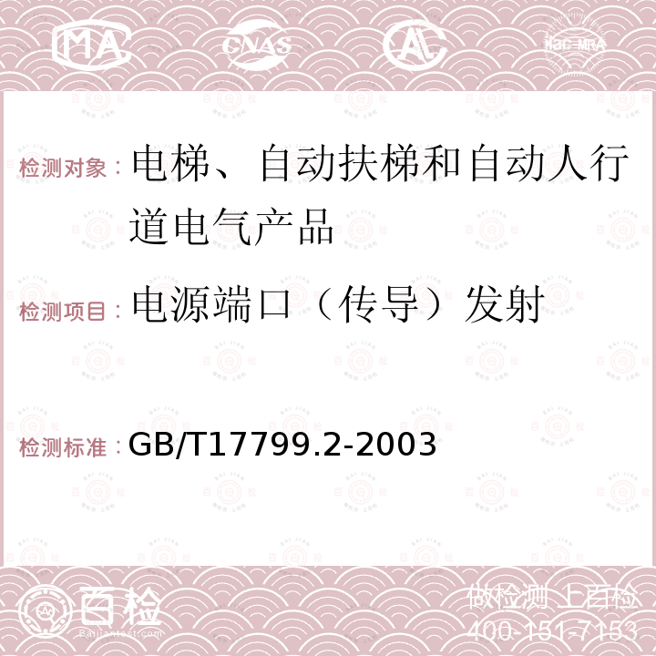 电源端口（传导）发射 电磁兼容 通用标准 工业环境中的抗扰度试验