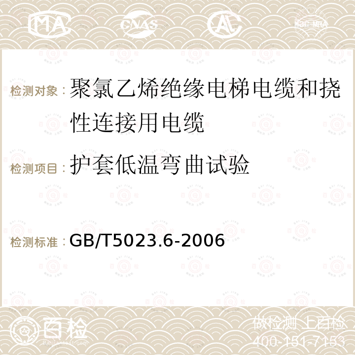 护套低温弯曲试验 额定电压450/750V及以下聚氯乙烯绝缘电缆 第6部分:电梯电缆和挠性连接用电缆