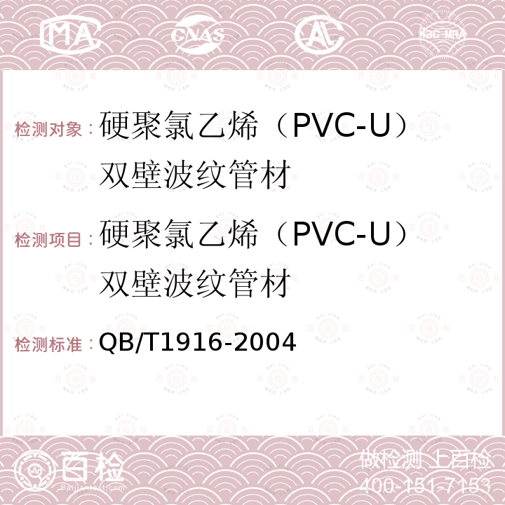 硬聚氯乙烯（PVC-U）双壁波纹管材 硬聚氯乙烯（PVC-U）双壁波纹管材