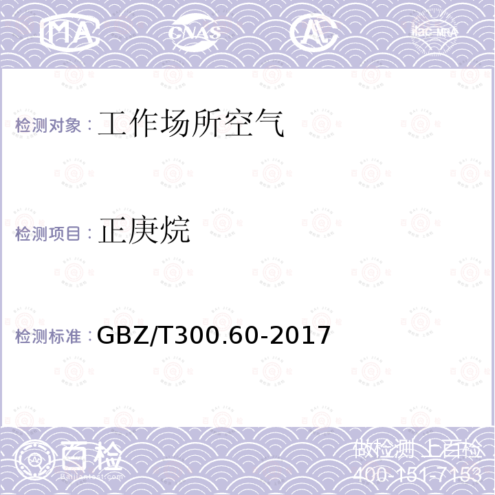 正庚烷 工作场所空气有毒物质测定 第60部分：戊烷、正己烷、正庚烷、辛烷和壬烷(4)