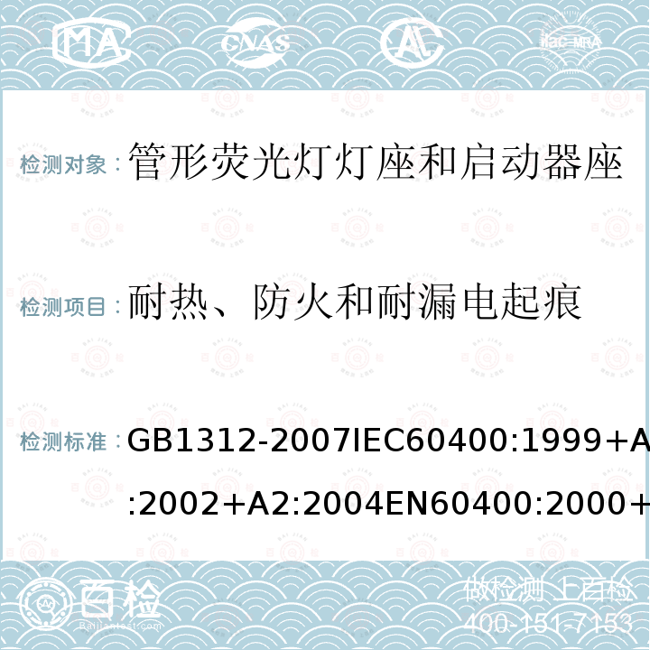 耐热、防火和耐漏电起痕 管形荧光灯灯座和启动器座