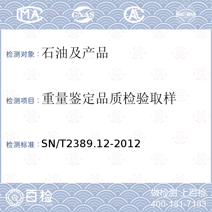 重量鉴定品质检验取样 SN/T 2389.12-2012 进出口商品容器计重规程 第12部分:沥青船舱静态计重