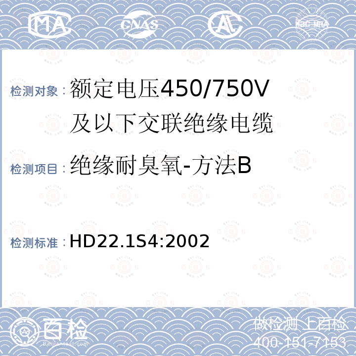 绝缘耐臭氧-方法B 额定电压450/750V及以下交联绝缘电缆 第1部分:一般规定