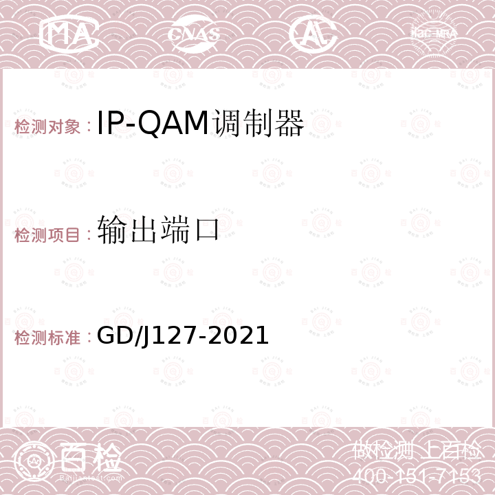 输出端口 IP-QAM调制器技术要求和测量方法