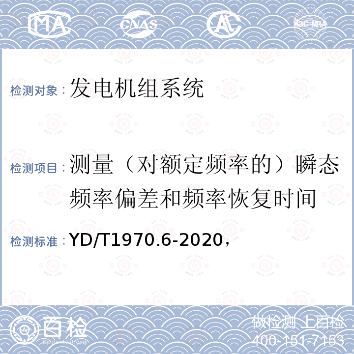 测量（对额定频率的）瞬态频率偏差和频率恢复时间 通信局（站）电源系统维护技术要求 第6部分：发电机组系统，通信用柴油发电机组