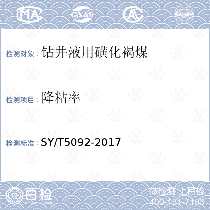 降粘率 钻井液用降滤失剂 磺化褐煤SMC