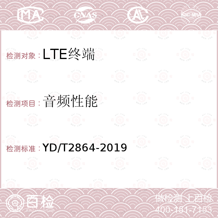 音频性能 LTE/TD-SCDMA/WCDMA/GSM(GPRS)多模双卡多待终端设备技术要求