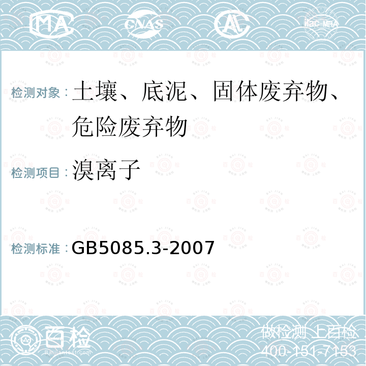 溴离子 危险废物鉴别标准 浸出毒性鉴别 固体废物 氟离子、溴酸根、氯离子、亚硝酸根、氰酸根、溴离子、硝酸根、磷酸根、硫酸根的测定 离子色谱法