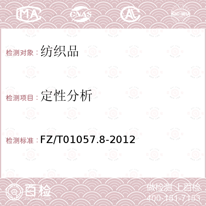 定性分析 紡織纖維鑒別試驗方法 第8部分：紅外光譜法
