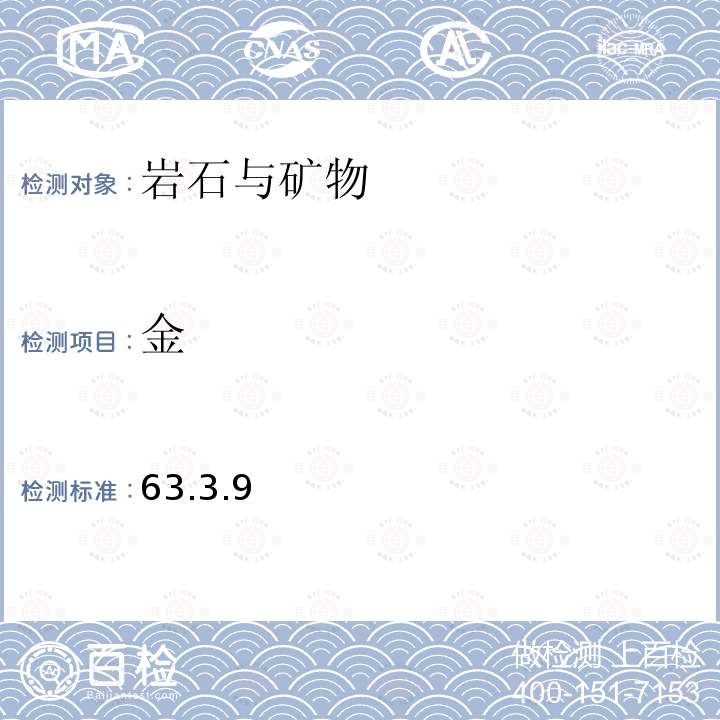 金 巖石礦物分析 （第四版）地質出版社2011年泡塑吸附-原子吸收光譜法 63.3.9