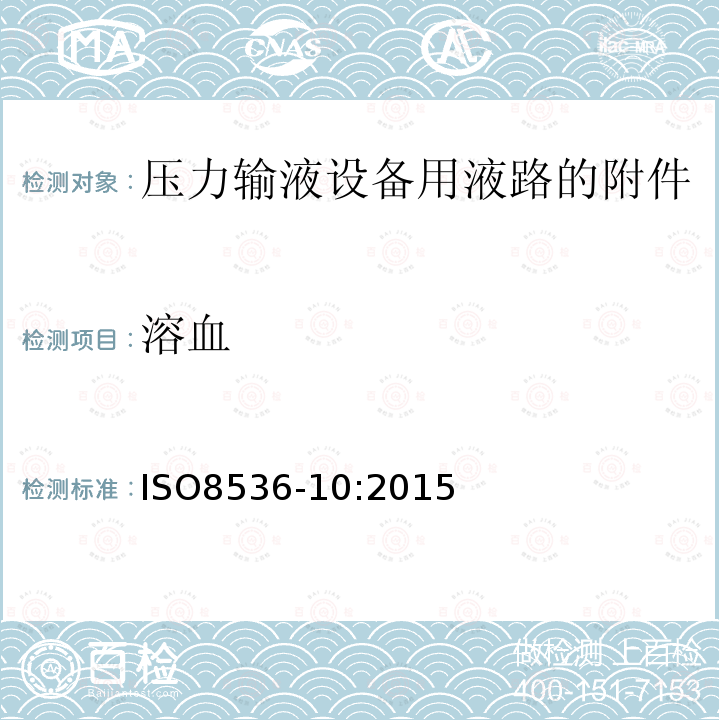 溶血 ISO 8536-10-2015 医用输液器具 第10部分:压力输液设备用一次性使用液路附件