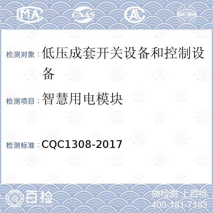智慧用电模块 CQC1308-2017 技术规范