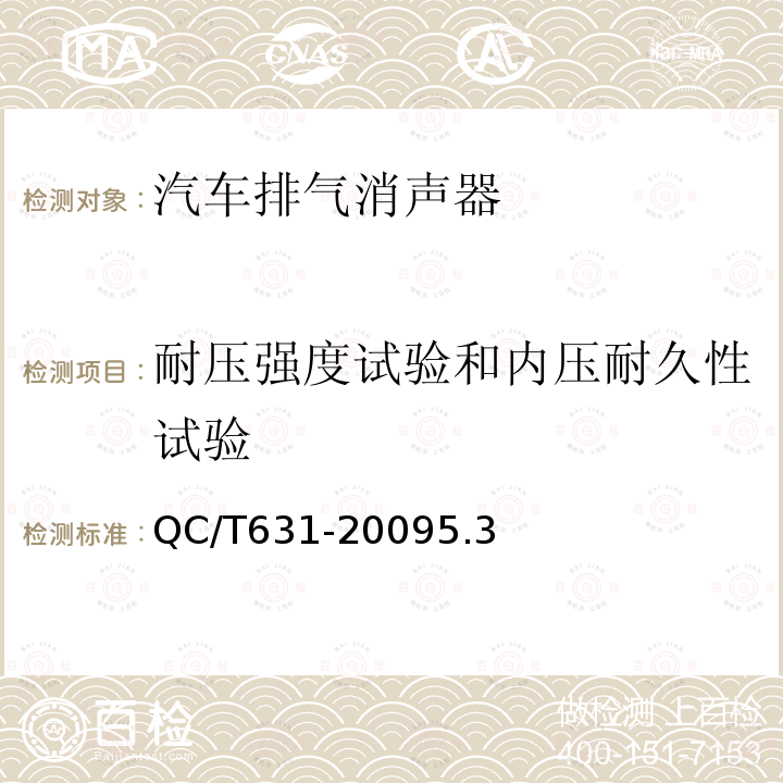 耐压强度试验和内压耐久性试验 汽车排气消声器总成技术条件和试验方法