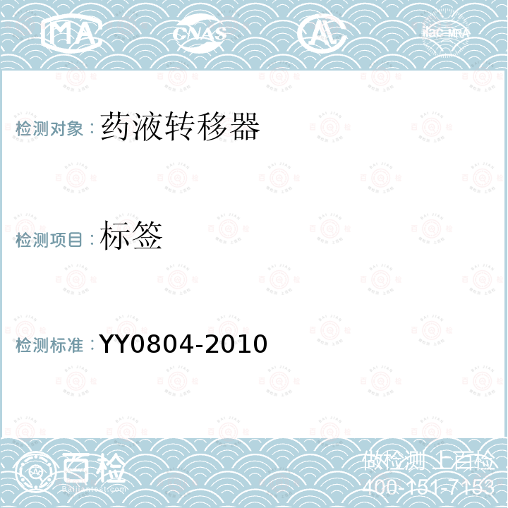 标签 YY/T 0804-2010 【强改推】药液转移器 要求和试验方法