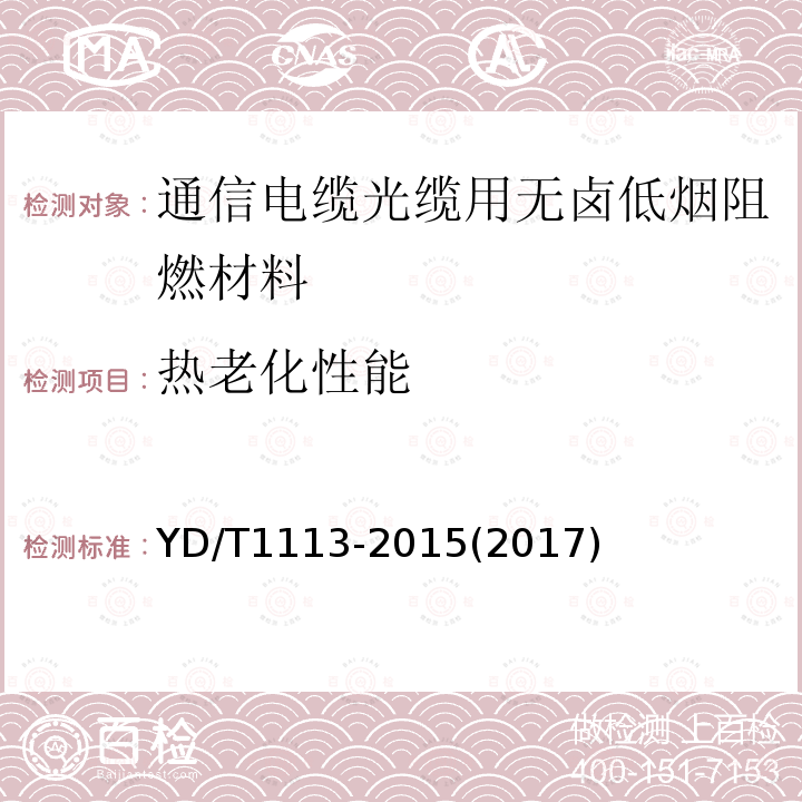 热老化性能 通信电缆光缆用无卤低烟阻燃材料