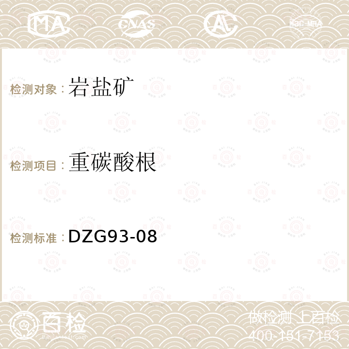 重碳酸根 巖石和礦石分析規程 鹽類礦石分析規程 四 巖鹽及芒硝礦石分析(十一) 酸堿滴定容量法測定碳酸根、重碳酸根量
