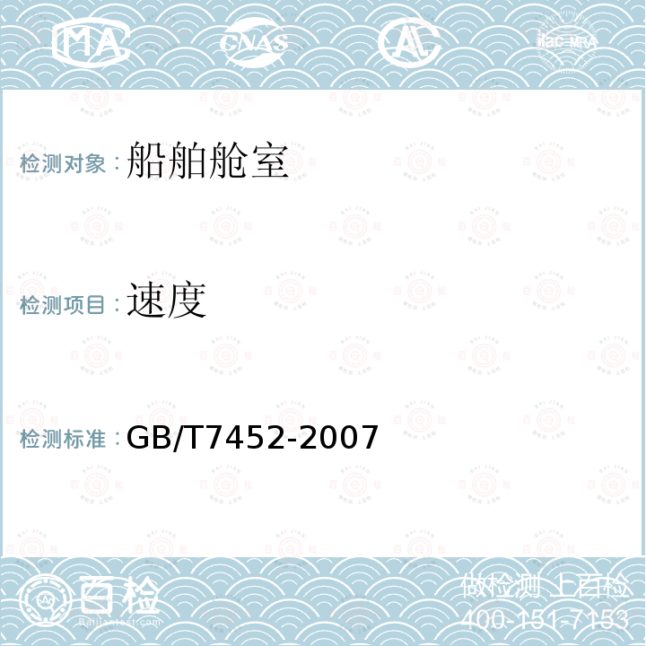 速度 机械振动 客船和商船适居性 振动测量、报告和评价准则 全部