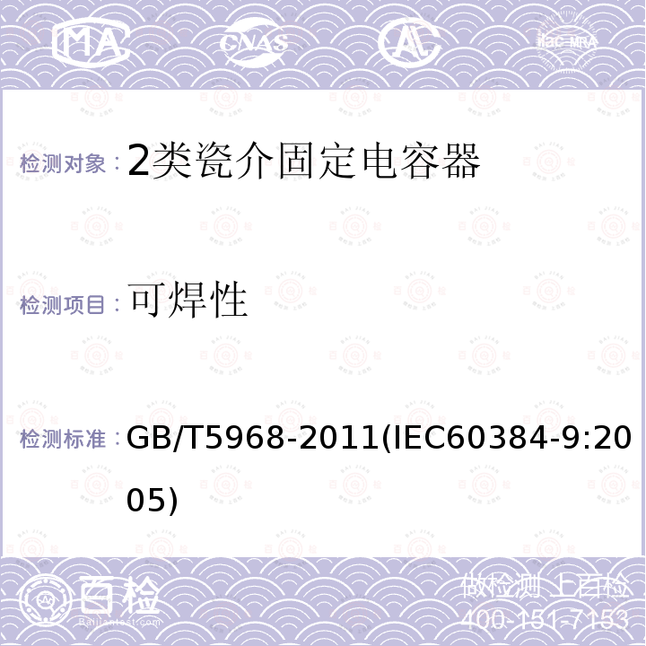 可焊性 电子设备用固定电容器 第9部分：分规范 2类瓷介固定电容器