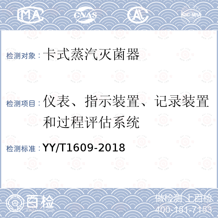 仪表、指示装置、记录装置和过程评估系统 卡式蒸汽灭菌器