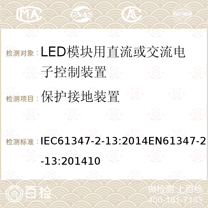 保护接地装置 灯的控制装置 第2-13部分：LED模块用直流或交流电子控制装置的特殊要求