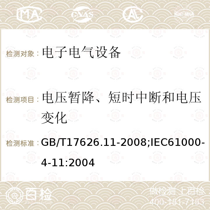 电压暂降、短时中断和电压变化 电压暂降、短时中断和电压变化试验