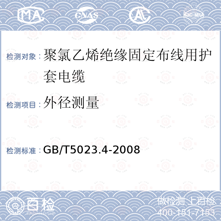 外径测量 额定电压450/750V及以下聚氯乙烯绝缘电缆 第4部分：固定布线用护套电缆