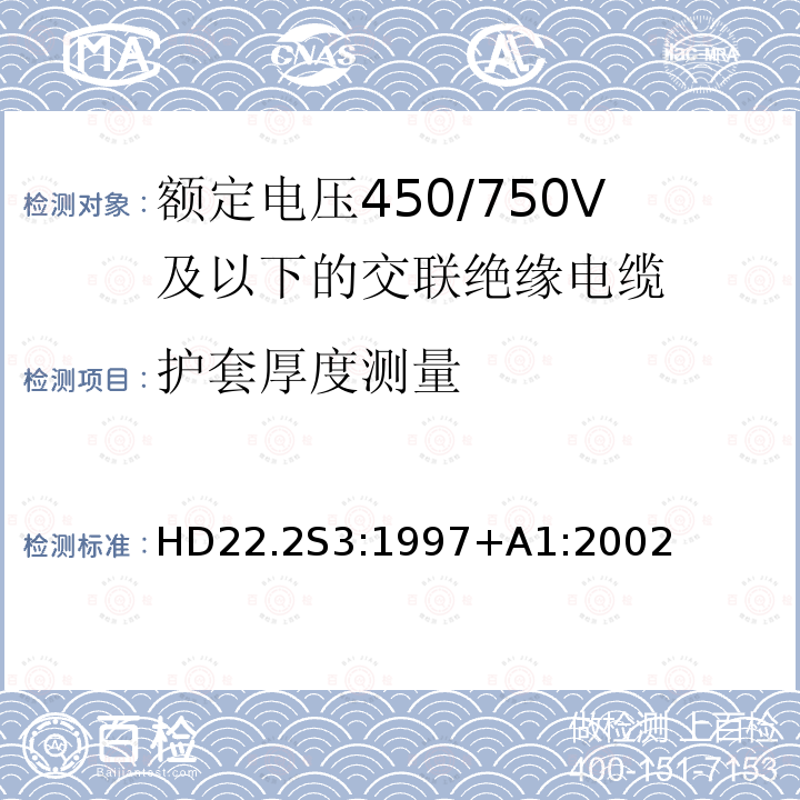 护套厚度测量 额定电压450/750V及以下交联绝缘电缆 第2部分:试验方法