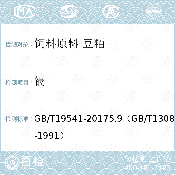 镉 GB/T 19541-2017 饲料原料 豆粕