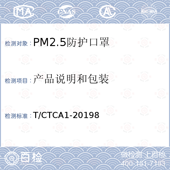 产品说明和包装 T/CTCA1-20198 PM2.5防护口罩