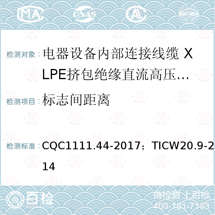 标志间距离 电器设备内部连接线缆认证技术规范 第9部分：XLPE挤包绝缘直流高压电缆