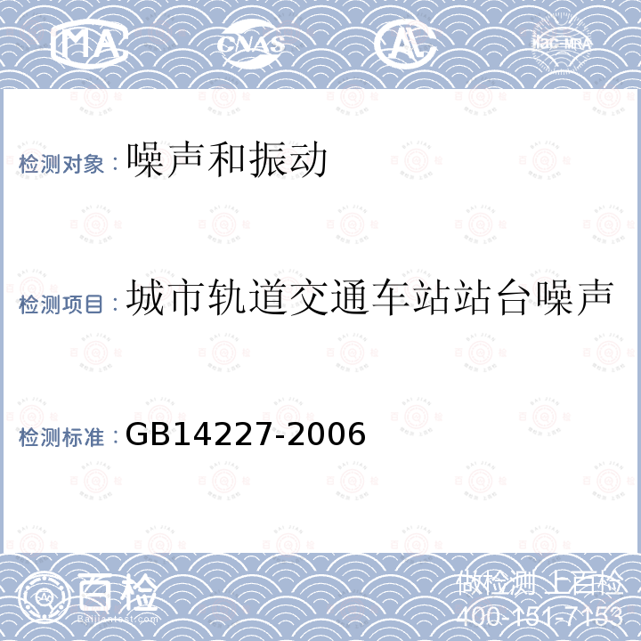 城市轨道交通车站站台噪声 城市轨道交通车站站台声学要求和测量方法