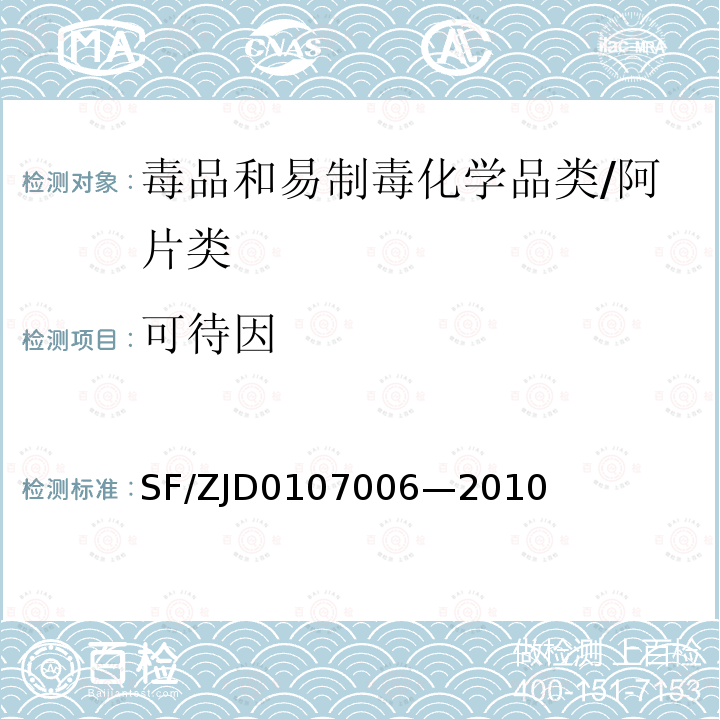 可待因 生物检材中单乙酰吗啡、吗啡、可待因的测定