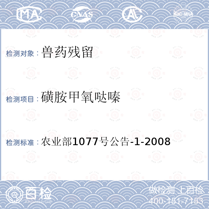 磺胺甲氧哒嗪 水产品中17种磺胺类及15种喹诺酮类药物残留量的测定 液相色谱 串联质谱法