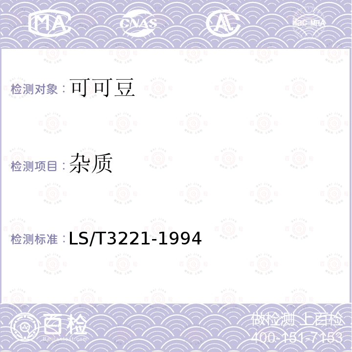 雜質(zhì) 可可豆