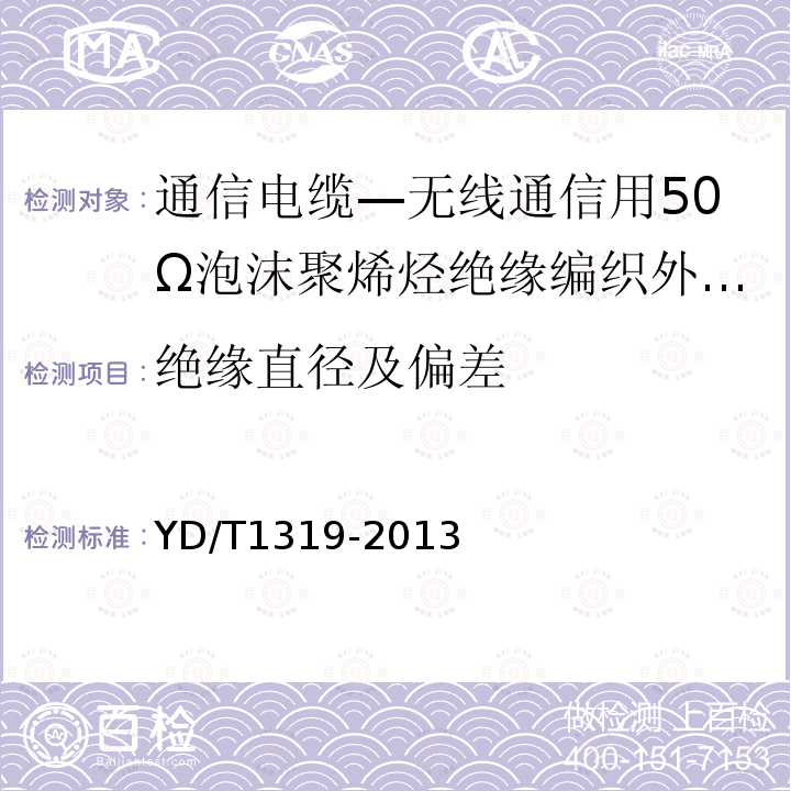 绝缘直径及偏差 通信电缆—无线通信用50Ω泡沫聚烯烃绝缘编织外导体射频同轴电缆