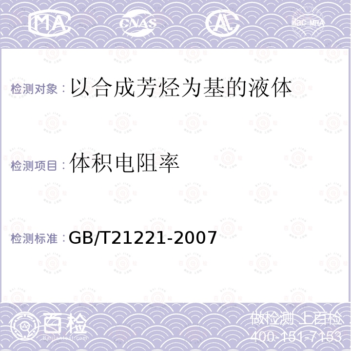 体积电阻率 绝缘液体 以合成芳烃为基的未使用过的液体