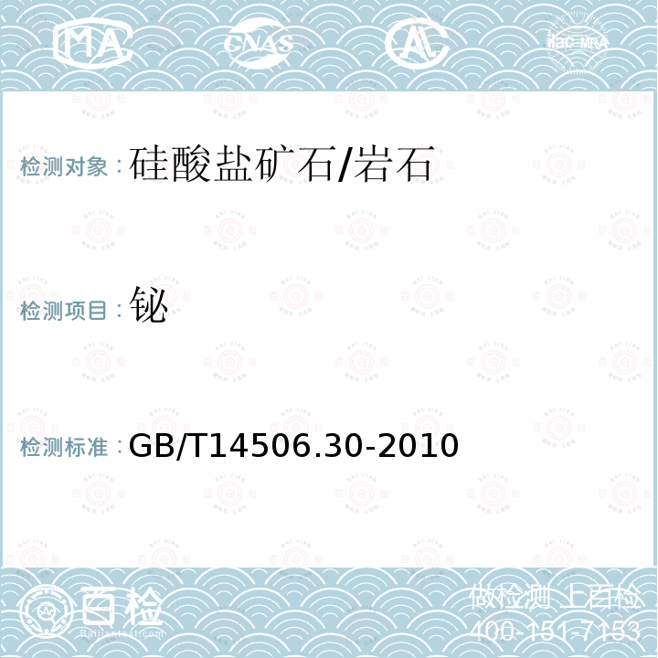 铋 硅酸盐岩石化学分析方法 第30部分：44个元素量测定 封闭酸溶-电感耦合等离子体质谱法