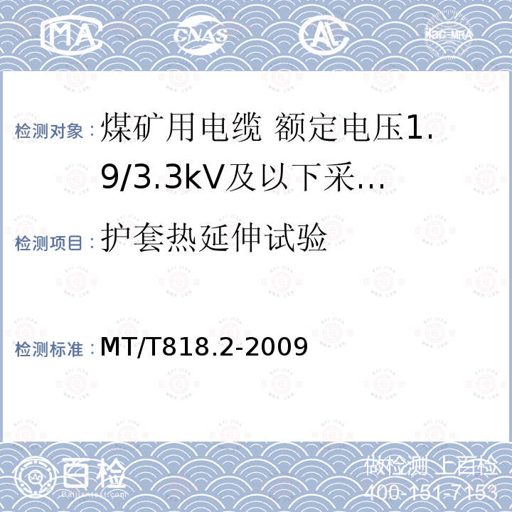 护套热延伸试验 煤矿用电缆 第2部分:额定电压1.9/3.3kV及以下采煤机软电缆