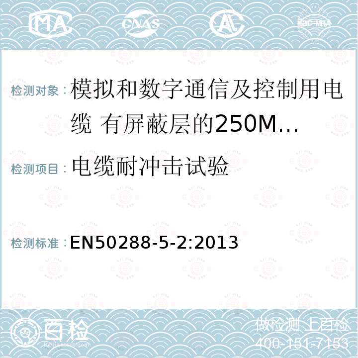 电缆耐冲击试验 EN50288-5-2:2013 模拟和数字通信及控制用电缆 第5-2部分：有屏蔽层的250MHz及以下工作区布线电缆分规范