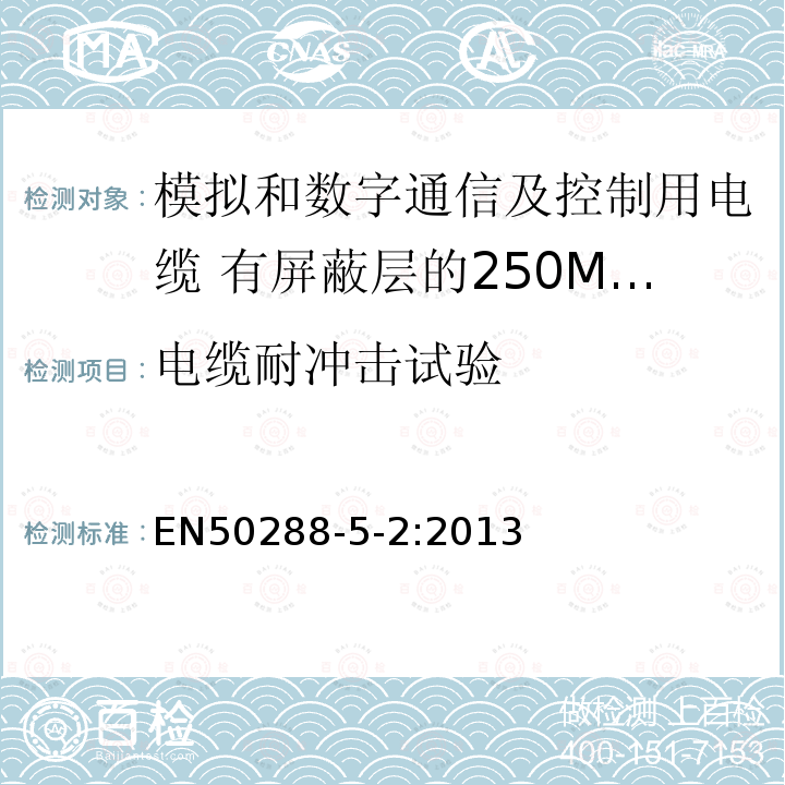 电缆耐冲击试验 模拟和数字通信及控制用电缆 第5-2部分：有屏蔽层的250MHz及以下工作区布线电缆分规范