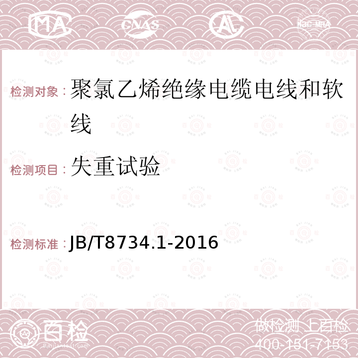 失重试验 额定电压450/750V及以下聚氯乙烯绝缘电缆电线和软线 第1部分：一般规定