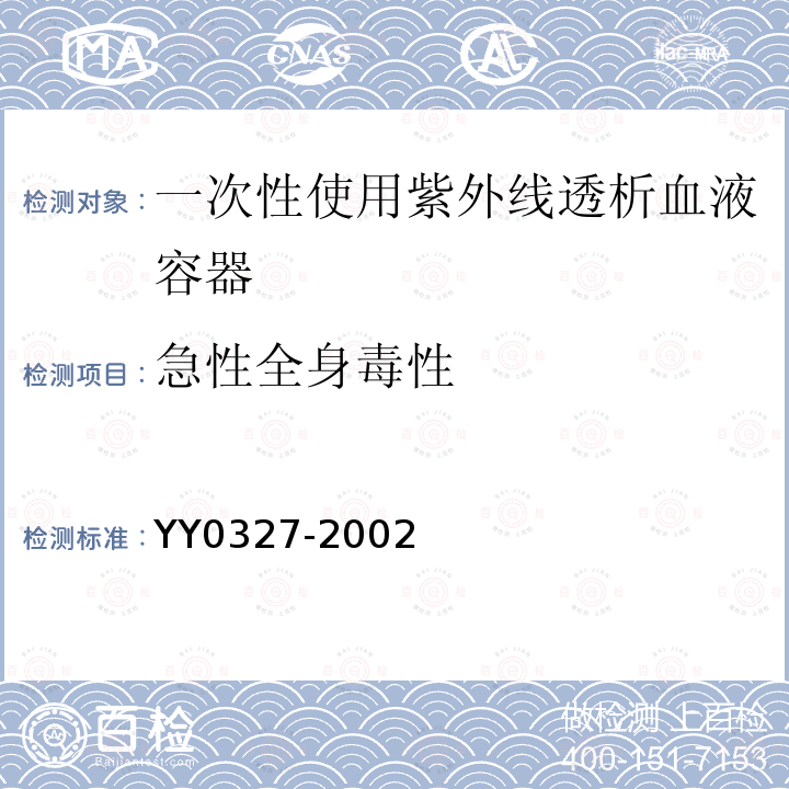 急性全身毒性 YY 0327-2002 一次性使用紫外线透疗血液容器