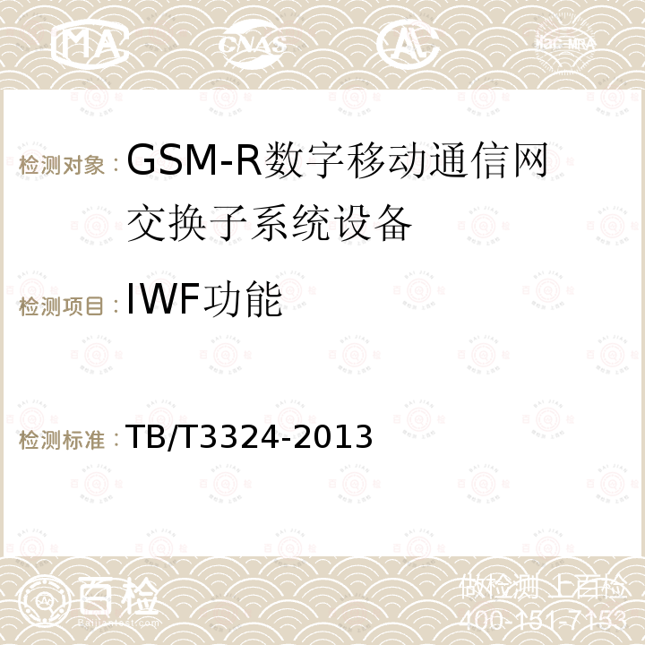 IWF功能 铁路数字移动通信系统（GSM-R）总体技术要求
