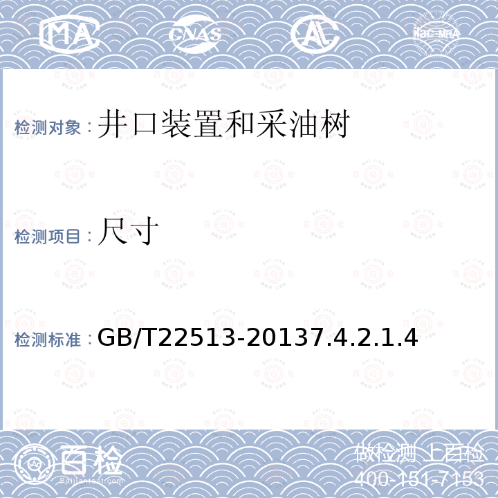 尺寸 石油天然气工业 钻井和采油设备 井口装置和采油树