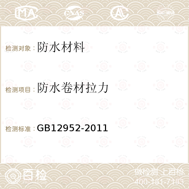 防水卷材拉力 GB 12952-2011 聚氯乙烯(PVC)防水卷材