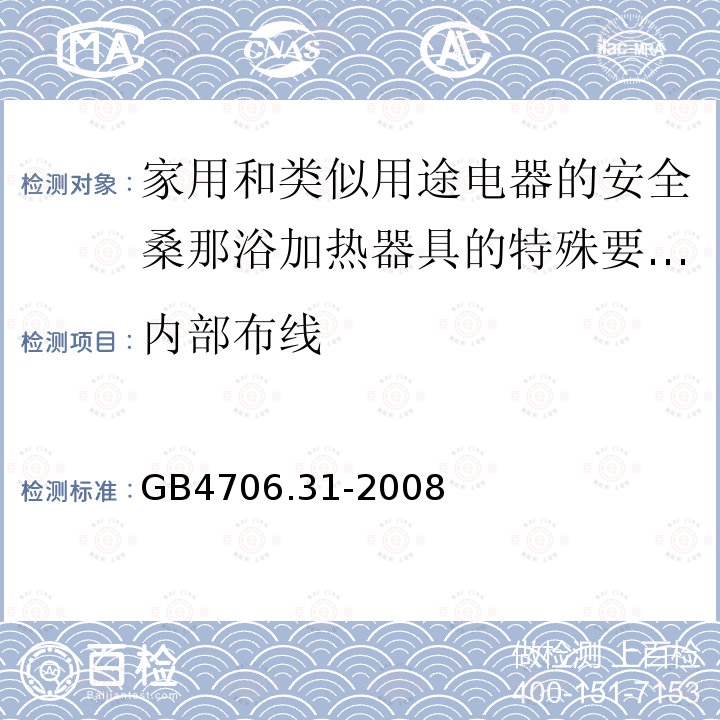 内部布线 家用和类似用途电器的安全桑那浴加热器具的特殊要求